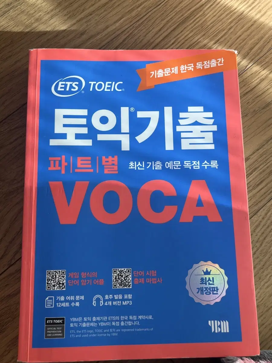 토익 기출 보카 voca